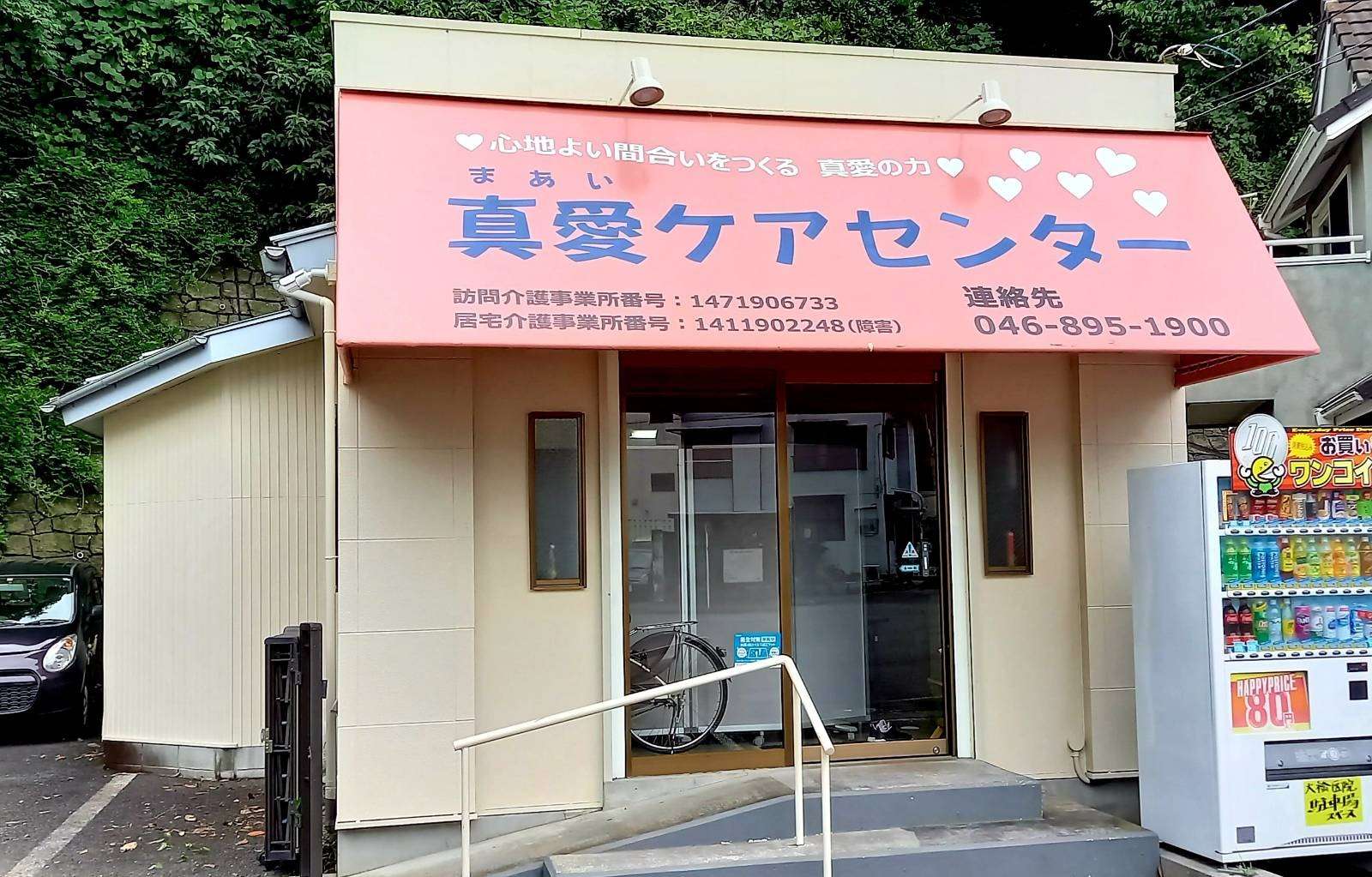 真愛ケアセンター