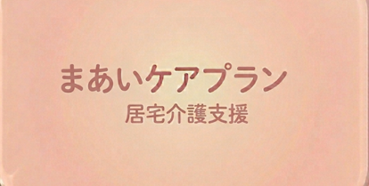 まあいケアプラン